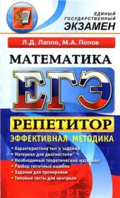 book ЕГЭ. Репетитор. Математика. Эффективная методика