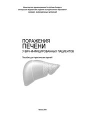 book Поражения печени у ВИЧ-инфицированных пациентов