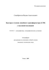 book Быстрые ступени линейного трансформатора (LTD) с масляной изоляцией