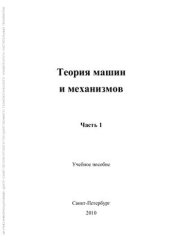 book Теория машин и механизмов. Часть 1