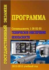 book Техническое обеспечение безопасности: программа государственного экзамена