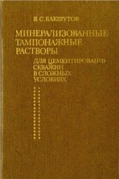 book Минерализованные тампонажные растворы для цементирования скважин в сложных условиях