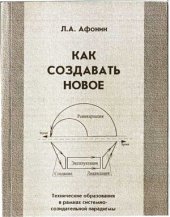 book Как создавать новое. Технические образования в рамках системно-созидательной парадигмы