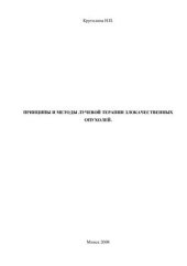 book Общие принципы и методы лучевой терапии злокачественных опухолей