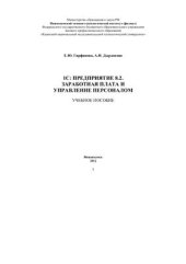 book 1С: Предприятие 8.2. Заработная плата и управление персоналом