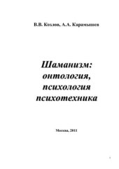 book Шаманизм: онтология, психология, психотехника