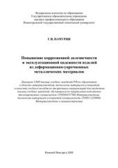 book Повышение коррозионной долговечности и эксплуатационной надежности изделий из деформационно-упрочненных металлических материалов