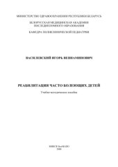 book Реабилитация часто болеющих детей
