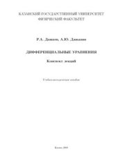 book Дифференциальные уравнения. Конспект лекций