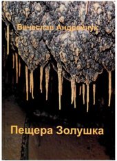 book Пещера Золушка
