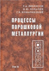 book Процессы порошковой металлургии. В 2-х т. Том 2. Формование и спекание: Учебник для вузов