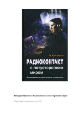 book Радиоконтакт с потусторонним миром