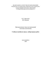 book Промышленные типы месторождений полезных ископаемых, учебные пособия по циклу лабораторных работ