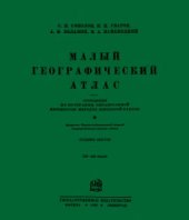 book Малый географический атлас