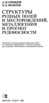 book Структуры рудных полей и месторождений, металлогения и прогноз рудоносности