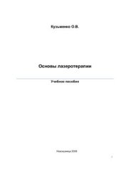 book Основы лазеротерапии