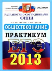 book ЕГЭ 2013. Обществознание. Практикум по выполнению типовых тестовых заданий ЕГЭ