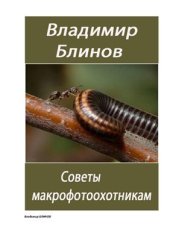 book Советы макрофотоохотникам