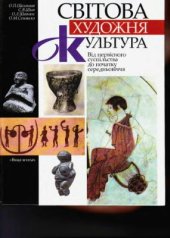 book Світова художня культура: від первісного суспільства до початку середньовіччя