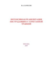 book Интенсивная реабилитация пострадавших с сочетанной травмой