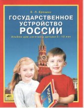 book Государственное устройство России. Альбом для занятий с детьми 6-10 лет