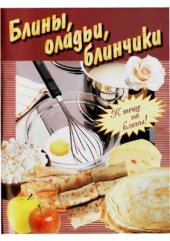 book Блины, оладьи, блинчики