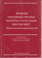 book Вредные производственные факторы и аттестация рабочих мест. Практическое руководство