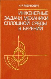 book Инженерные задачи механики сплошной среды в бурении