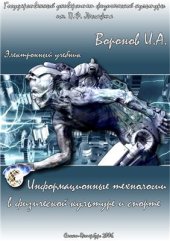 book Информационные технологии в физической культуре и спорте