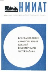 book Восстановление автомобильных деталей полимерными материалами