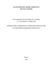 book Определение размеров металлических наночастиц из спектров плазмонного резонанса