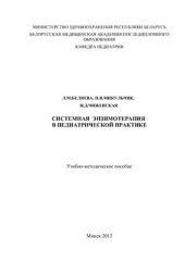 book Системная энзимотерапия в педиатрической практике
