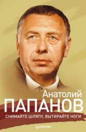 book Анатолий Папанов. Снимайте шляпу, вытирайте ноги