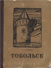 book Тобольск (Как рос и строился город)