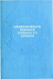 book Проектирование режимов турбинного бурения