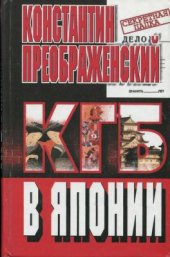 book КГБ в Японии. Шпион, который любил Токио