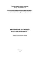 book Предтестовое и послетестовое консультирование на ВИЧ