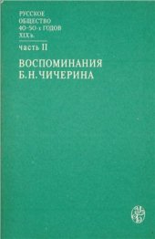 book Русское общество 40-50-х годов XIX в. Часть II. Воспоминания Б.Н. Чичерина (Москва сороковых годов)