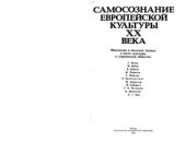 book Самосознание европейской культуры XX века: Мыслители и писатели Запада о месте культуры