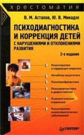 book Психодиагностика и коррекция детей с нарушениями и отклонениями развития: хрестоматия