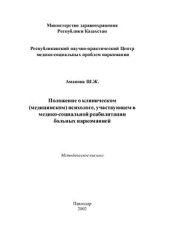 book Положение о клиническом (медицинском) психологе, участвующем в медико-социальной реабилитации больных наркоманией