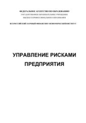 book Управление рисками предприятия