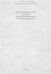 book Збірник методичних вказівок з дисципліни Оцінка техногенного впливу на ґрунти та підземні води