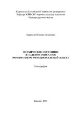 book Психические состояния в полевом описании: номинативно-функциональный аспект