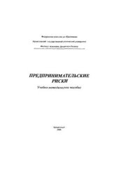 book Предпринимательские риски. Учебно-методическое пособие