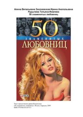 book 50 знаменитых любовниц