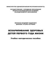 book Вскармливание здоровых детей первого года жизни