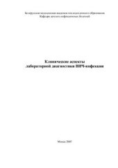 book Клинические аспекты лабораторной диагностики ВИЧ-инфекции
