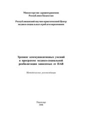 book Тренинг коммуникативных умений в программе медико-социальной реабилитации зависимых от ПАВ