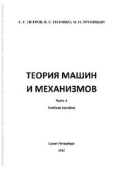 book Теория машин и механизмов. Часть 4